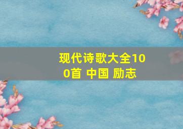 现代诗歌大全100首 中国 励志